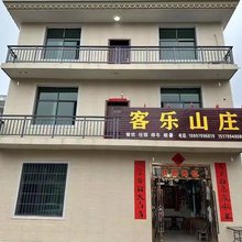 武功山客乐山庄