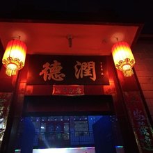 平遥润德家庭客栈