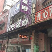 秦皇岛言华旅馆