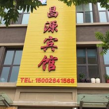 兰州昌源宾馆