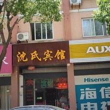 桐乡沈氏宾馆