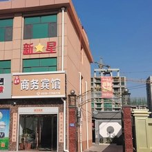 柏乡新星商务宾馆