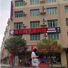 铜仁小五月主题宾馆