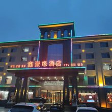 武安鑫聚缘酒店