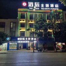 滔辰主题酒店(保山市中医医院下水河农贸市场店)