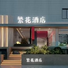 繁花酒店(枣阳高铁站店)