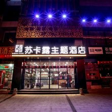 苏卡露主题酒店(宝鸡万达广场店)