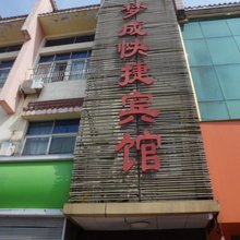 舒城梦成快捷宾馆