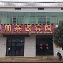 朋来阁宾馆