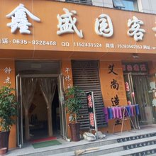 聊城鑫盛园客栈