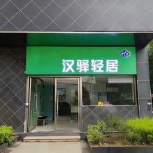 汉驿轻居酒店(武汉中南财经政法大学店)