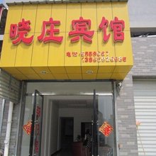 黟县晓庄宾馆
