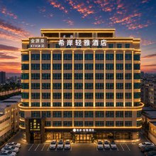 希岸轻雅酒店(惠州江北火车站店)