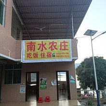 乳源南水农庄