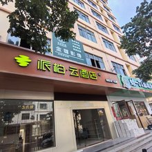 如家派柏云酒店(陵水高铁站海韵广场店)