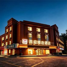 燕庭精选酒店(青州古城店)
