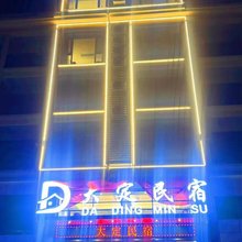 大定民宿