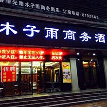 太和木子雨商务酒店