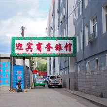 克什克腾旗迎宾商务旅馆