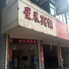 湖州星晨宾馆
