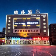 德朴酒店(库尔勒火车站店)