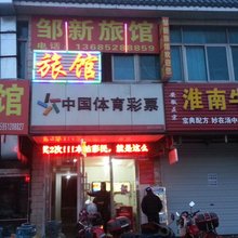 常州邹新旅馆