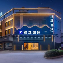 雅逸国际(南海小塘新城店)