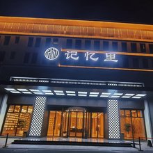 记忆里