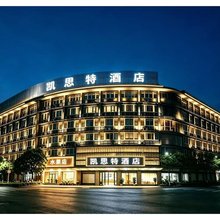 凯思特酒店(福安市行政服务中心店)