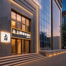 上岸青年酒店(学清路农业大学店)