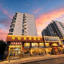 北京高能星源酒店(玉泉路地铁站店)