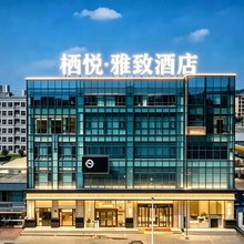 栖悦·雅致酒店(娄底涟钢经开区潇湘学院店)