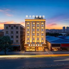 中山景丰四季酒店(坦背市场大信新都汇店)