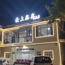 赫章云上鑫鑫民宿