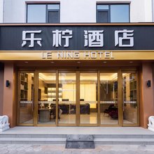 乐柠酒店(乐陵银座商城店)