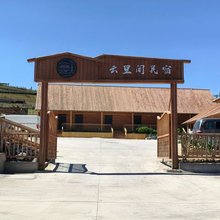 哈巴河云里间民宿(铁热克提加油站店)