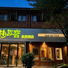 道真柚友客度假酒店