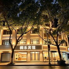 桐乐宾馆(嘉兴南湖月河历史街区店)