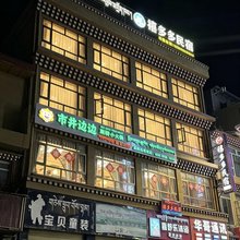 阿坝禧多多民宿
