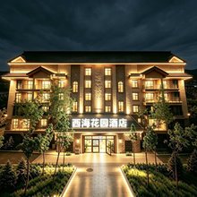 西海花园酒店(赛里木湖东门游客中心店)