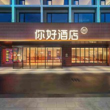 你好酒店(义乌商城大道店)