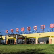 北京天湖会议中心