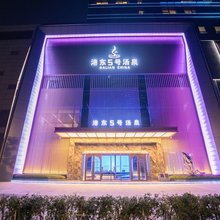 港东5号汤泉酒店