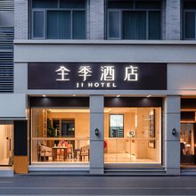 全季酒店(南京夫子庙地铁站店)
