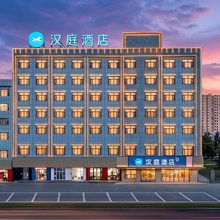 汉庭酒店(鄯善新城夜市侏罗纪博物馆店)