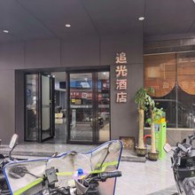 追光酒店(长沙湖南广电长沙大学店)