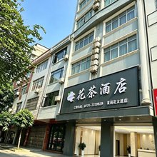 花茶酒店(南宁横州市茉莉花文化公园市人民医院店)