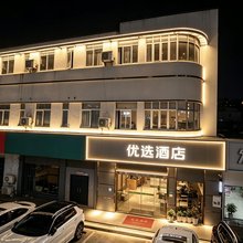 优选酒店(上海佘山店)