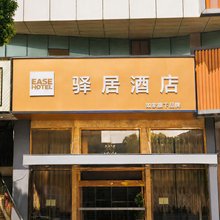 驿居酒店(前洲五洲国际广场店)