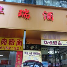 华瑞酒店